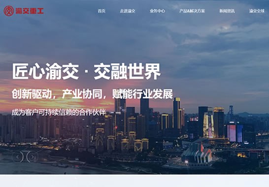 重慶渝交重工機(jī)械有限公司